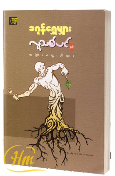 လူသစ်ပင်နှင့်အခြား၀တ္ထုတိုများ