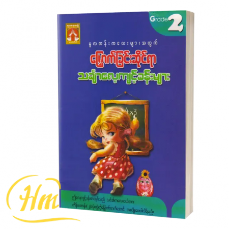 မူလတန်းကလေးများအတွက်မြှောက်ခြင်းဆိုင်ရာသင်္ချာလေ့ကျင့်ခန်းများ