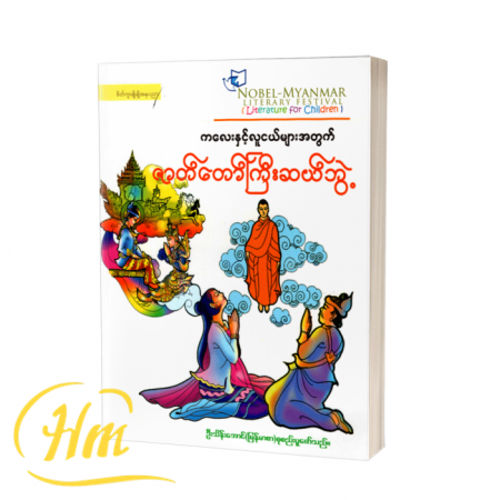 ကလေးနှင့်လူငယ်များအတွက် ဇာတ်တော်ကြီးဆယ်ဘွဲ့