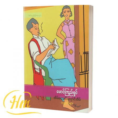 အိမ်ထောင်လှောင်အိမ် ဝတ္ထုတိုများ