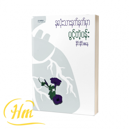 နှလုံးသားနက်နက်မှာ ပွင့်တဲ့ပန်း