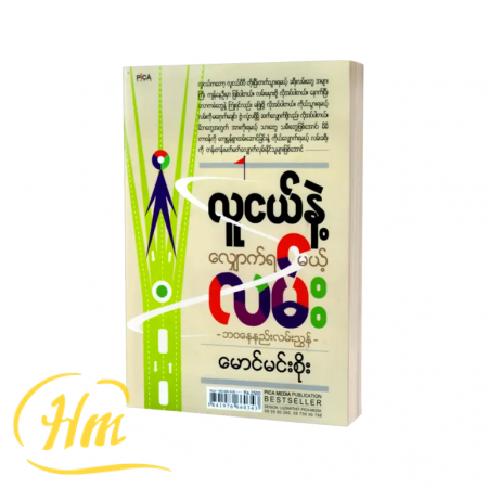လူငယ်နဲ့ လျှောက်ရမယ့်လမ်း