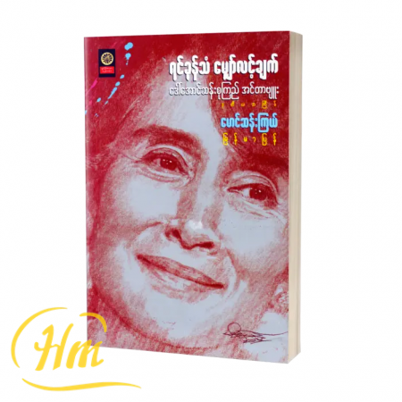 ရင်ခုန်သံမျှော်လင့်ချက် (ဒေါ်အောင်ဆန်းစုကြည် အင်တာဗျူး)