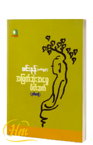 အမြတ်ဆုံးအမွေ မိတ်ဆက် (ဒုတိယတွဲ)