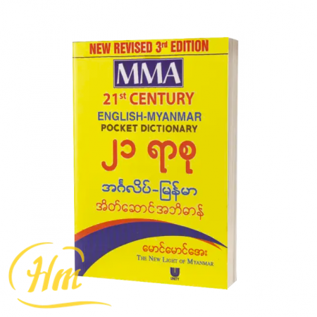 MMA 21st Century English-Myanmar Pocket Dictionary