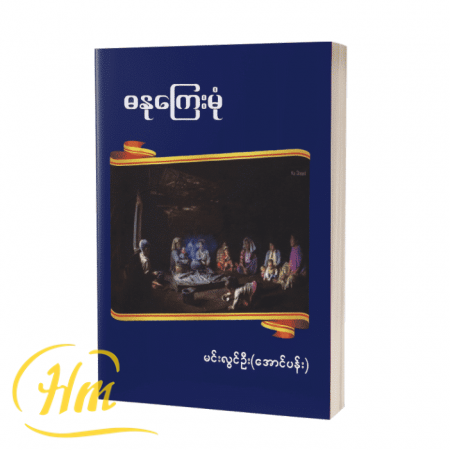 ဓနုကြေးမုံ