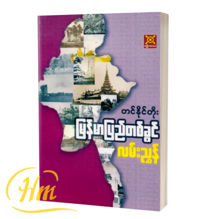 မြန်မာပြည်တစ်ခွင်လမ်းညွှန်