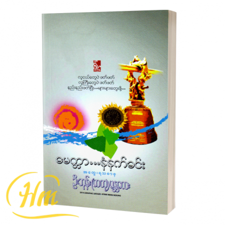 မေတ္တာ…နံနက်ခင်း