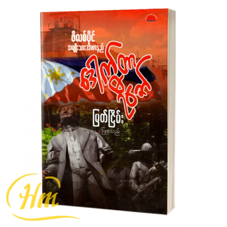 ဖိလစ်ပိုင်အမျိုးသာအာဇာနည် ဒေါက်တာရီဇော်