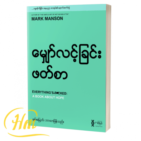 မျှော်လင့်ခြင်းဖတ်စာ