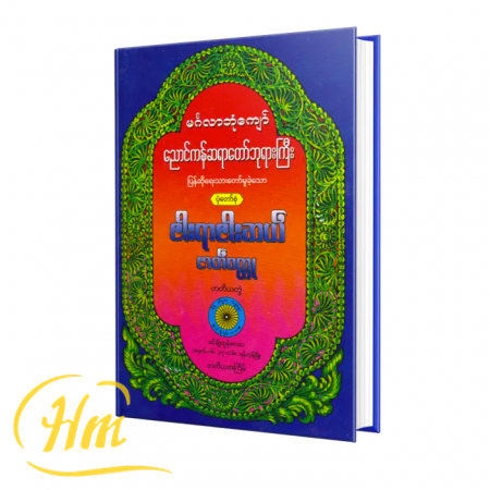 ငါးရာငါးဆယ်ဇာတ်ဝတ္ထု (တတိယတွဲ)