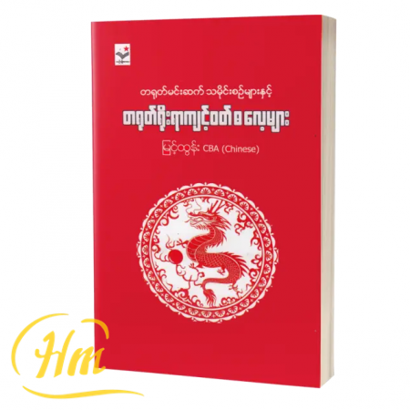 တရုတ်ရိုးရာကျင့်ဝတ်ဓလေ့များ