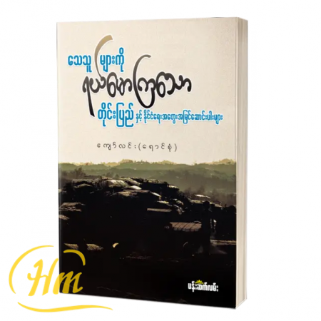 သေသူများကို ရယ်မောကြသောတိုင်းပြည်