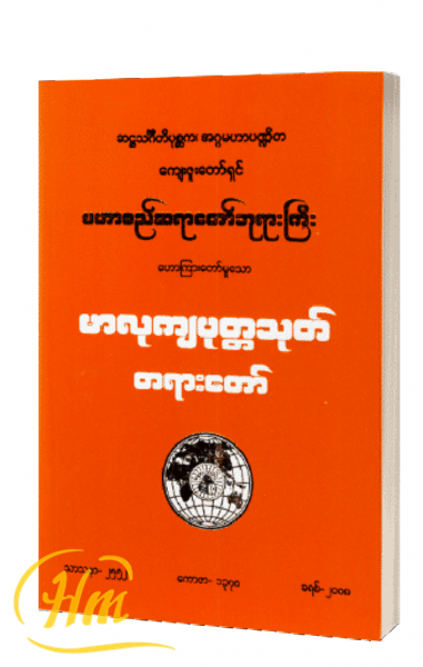 မာလုကျပုတ္တသုတ် တရားတော်