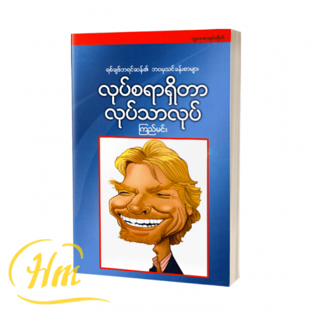 လုပ်စရာရှိတာလုပ်သာလုပ်