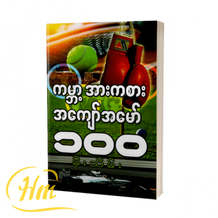 ကမ္ဘာ့အားကစားအကျော်အမော် ၁၀၀