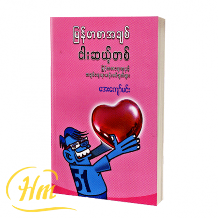 မြန်မာစာအချစ် ငါးဆယ့်တစ်