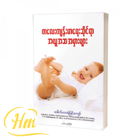 ကလေးကျန်းမာရေးဆိုင်ရာ အယူအဆအမှားများ