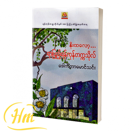 နိုးထလော့ရာပြည့်ရန်ကုန်တက္ကသိုလ်