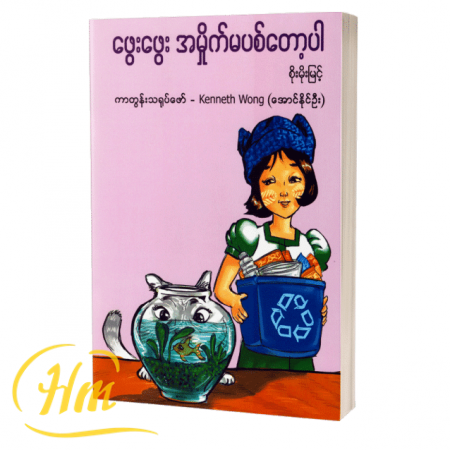 ဖွေးဖွေး အမှိုက်မပစ်တော့ပါ