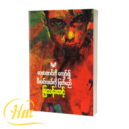 ဓားတောင်ကိုကျော်၍ မီးပင်လယ်ကို ဖြတ်မည်