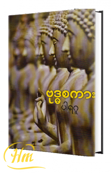 ဗုဒ္ဓစကား