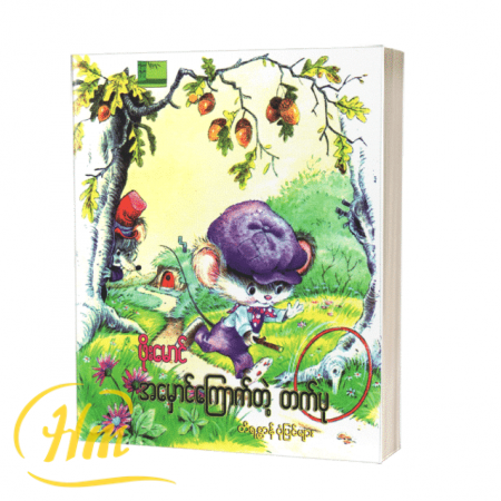 အမှောင်ကြောက်တဲ့တက်ပု