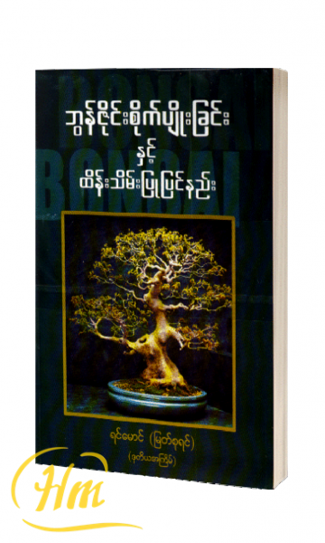 ဘွန်ဆိုင်းစိုက်ပျိုးခြင်းနှင့် ထိန်းသိမ်းပြုပြင်နည်း