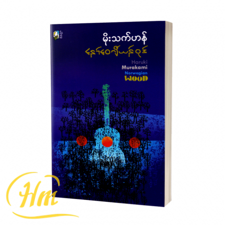 နော်ဝေဂျီယန်ဝုဒ်