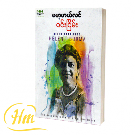ဗမာ့ဟယ်လင်
