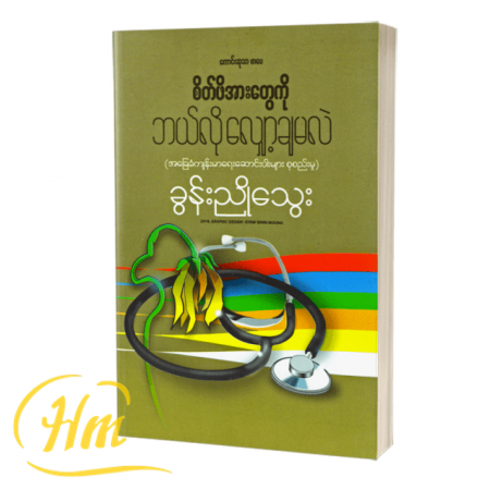 စိတ်ဖိအားတွေကို ဘယ်လိုလျှော့ချမလဲ