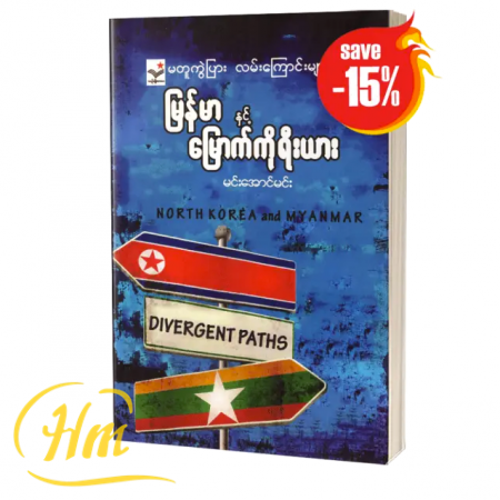 မတူကွဲပြားလမ်းကြောင်းများ မြန်မာနှင့် မြောက်ကိုရီးယား (15% Off)
