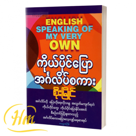ကိုယ်ပိုင်ပြောအင်္ဂလိပ်စကား