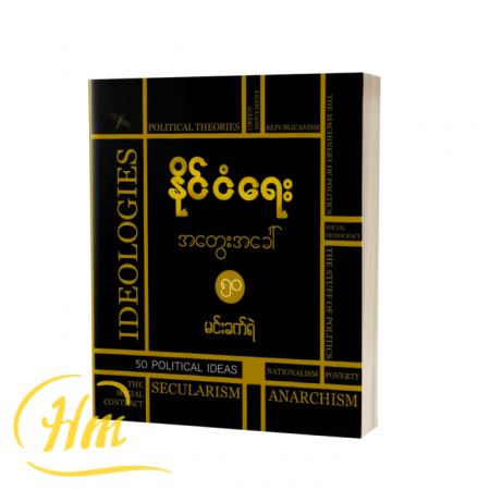 နိုင်ငံရေးအတွေးအခေါ် ၅၀