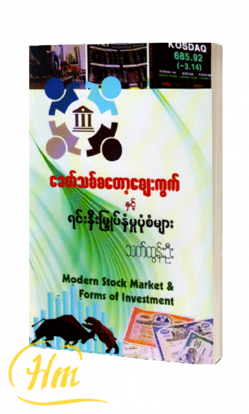 ခေတ်သစ်စတော့ဈေးကွက်နှင့် ရင်းနှီးမြှုပ်နှံမှုပုံစံများ