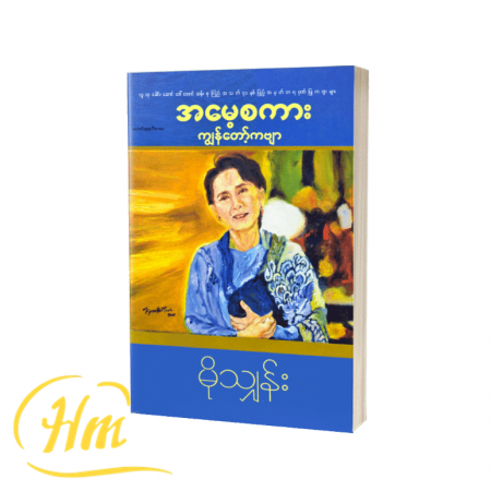 အမေ့စကား ကျွန်တော့်ကဗျာ