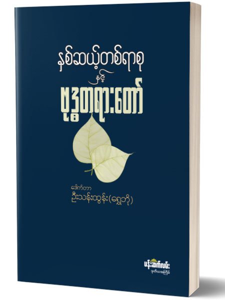 ႏွစ္ဆယ့္တစ္ရာစုဗုဒၶတရားေတာ္