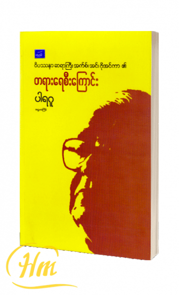 ဝိပဿနာ ဆရာကြီး အက်စ်၊ အင်၊ဂိုအင်ကာ၏ တရားရေစီးကြောင်း