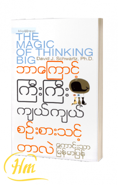 ဘာကြောင့်ကြီးကြီးကျယ်ကျယ်စဉ်းစားသင့်တာလဲ