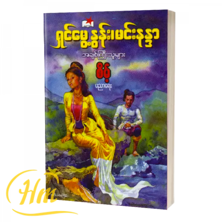 ရှင်မွေ့နွန်း၊ မင်းနန္ဒာ အချစ်ကြီးသူများ
