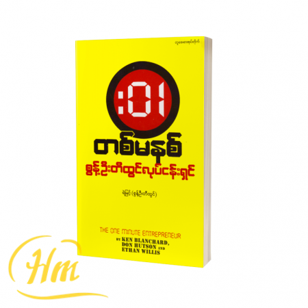 တစ်မိနစ်စွန့်ဦးတီထွင်လုပ်ငန်းရှင်