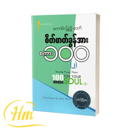 စိတ်ဓာတ်ခွန်အားစကား ၁၀၀ (၂)