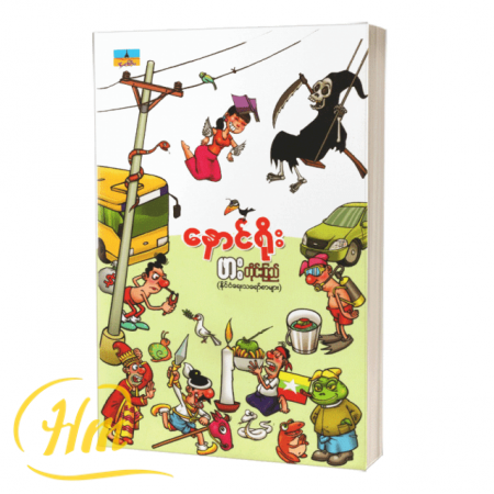 ဖားတိုင်းပြည် (နိုင်ငံရေးသရော်စာများ)