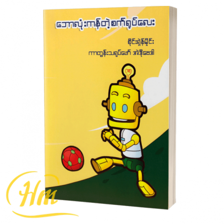 ဘောလုံးကန်တဲ့စက်ရုပ်လေး