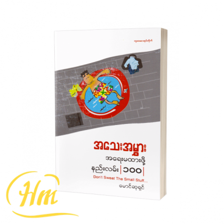 အသေးအမွှားအရေးမထားဖို့နည်းလမ်း ၁၀၀