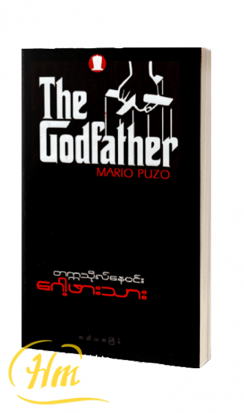 ဂေါ့ဖားသား ( The Godfather)