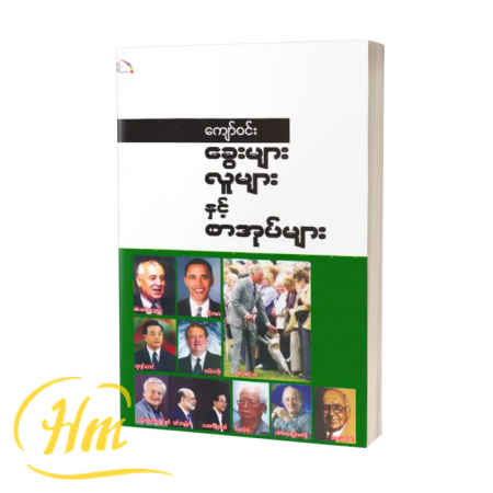 ခွေးများ လူများနှင့် စာအုပ်များ