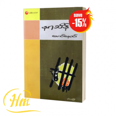 နာရသိန် (15% Off)