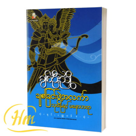 ချစ်ခြင်းဖွဲ့အလင်္ကာ သုဓနုနှင့် မနောဟရော