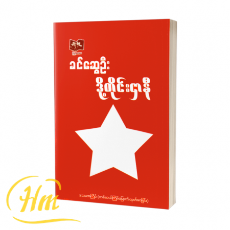 ဒို့တိုင်းဌာနီ